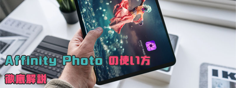 iPad Affinity Photo 使い方