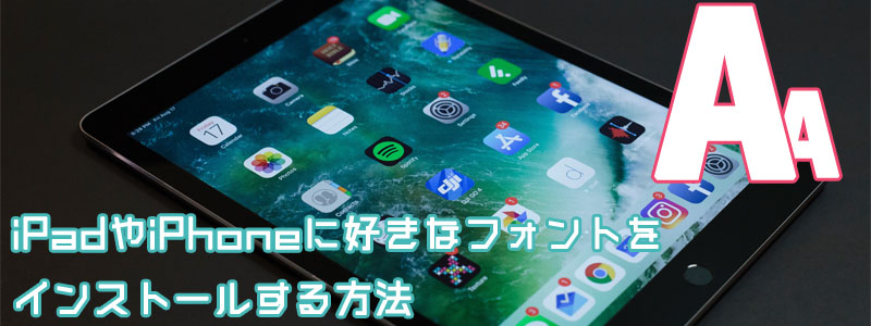 iPhone iPad フォント　追加