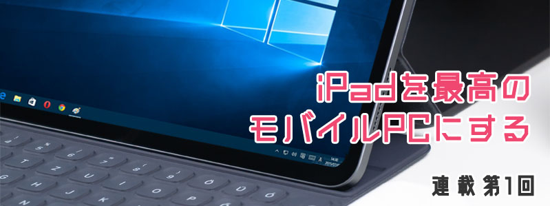 Ipadを最高のモバイルpcにする マウスもキーボードも りんごロイド