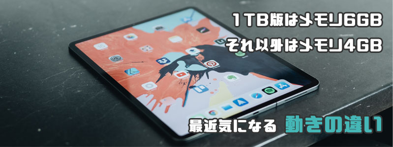 Ipad Proのメモリ6gb版は4gbより動作がスムーズな気がしてきた りんごロイド