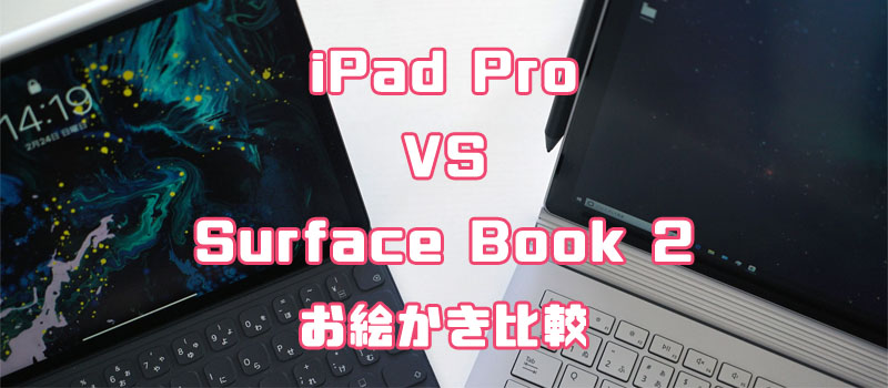 Surface Book 2 iPad Pro お絵かき　比較