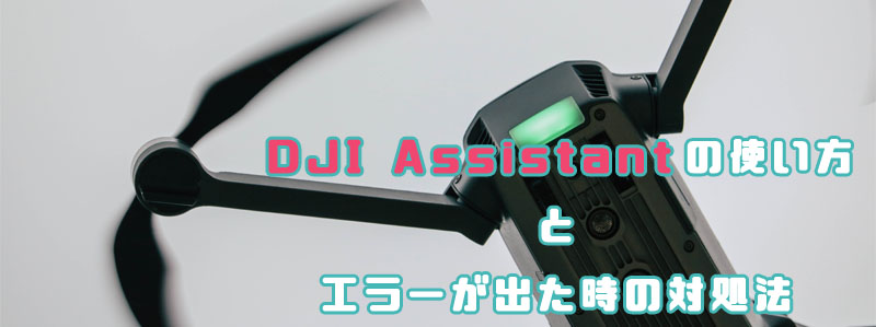 DJI Assistant 2 エラー　使い方