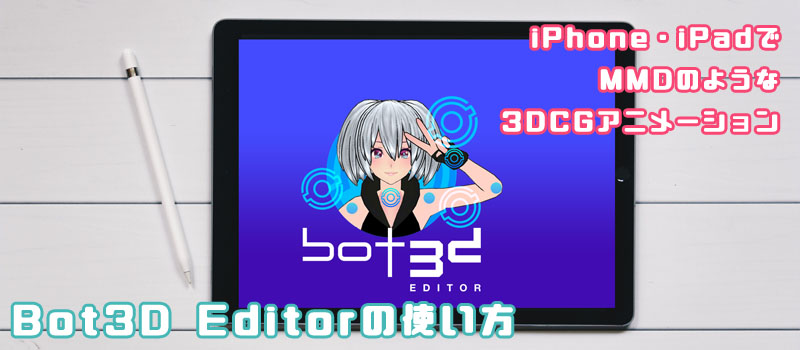 Ipad Iphoneでmmdっぽいことは出来る Bot3d Editorの使い方 りんごロイド