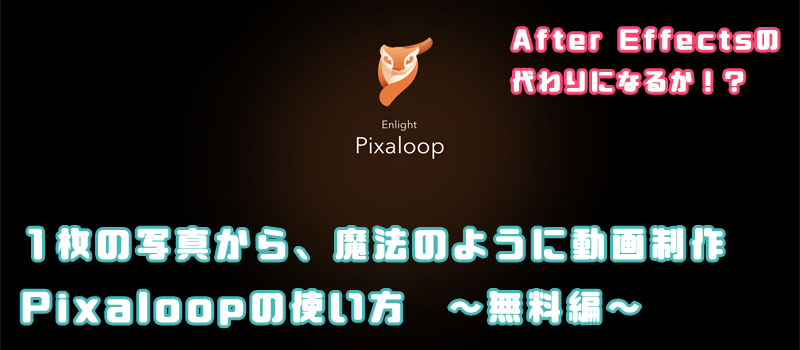 Pixaloop 使い方