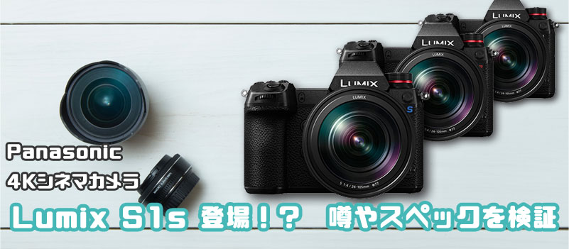 LUMIX S1S Panasonic シネマカメラ