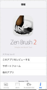 Zen Brush 2 使い方