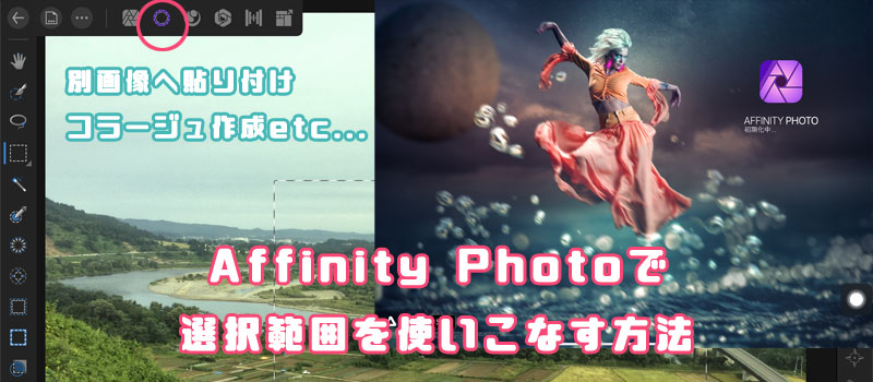 Affinity Photo 選択範囲