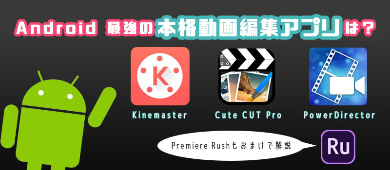 Androidには本格動画編集アプリは無いの 有力3アプリを検証 りんごロイド