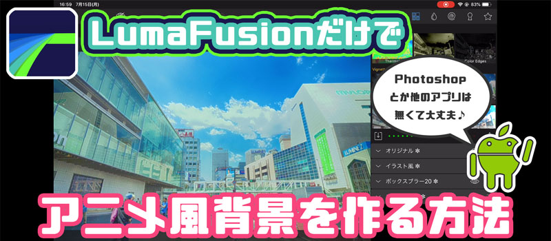 LumaFusion アニメ風加工