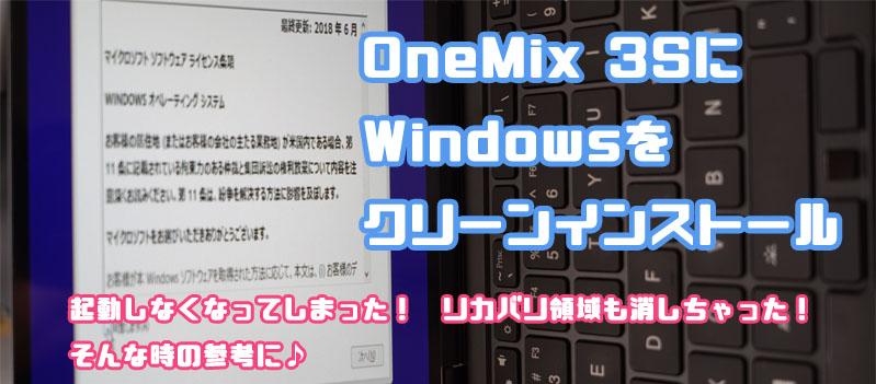 OneMix 3S クリーンインストール