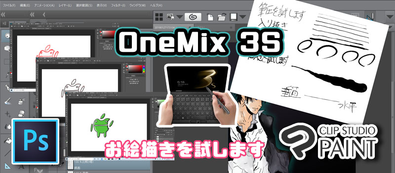 OneMix 3S お絵かき