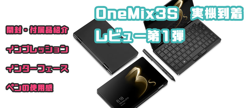OneMix 3s レビュー　実機