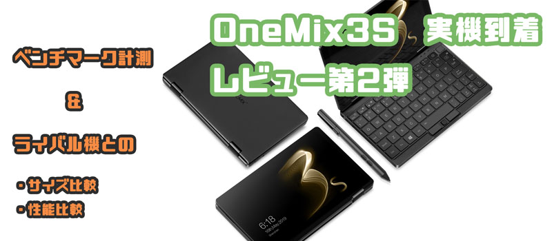 OneMix 3s 実機　ベンチマーク