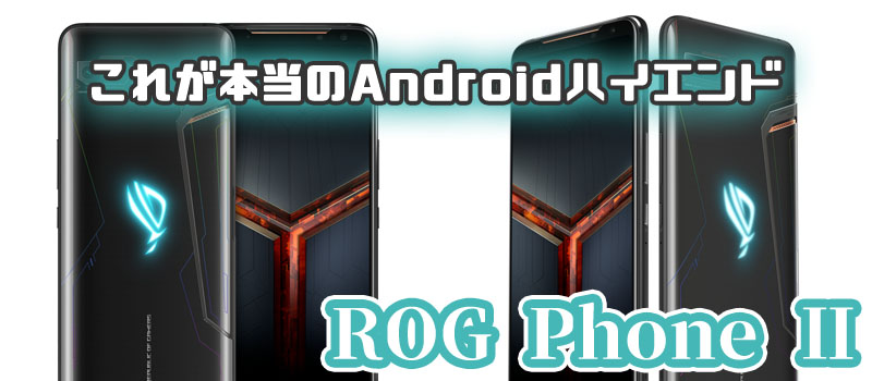 ROG Phone Ⅱ スペック