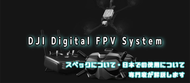 DJI Digital FPV System 解説