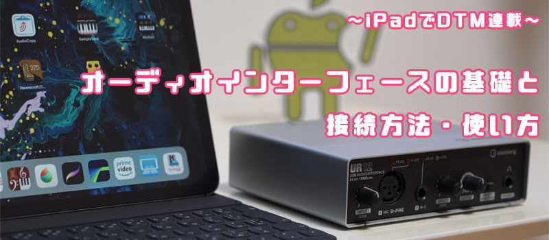 Iosでオーディオインターフェースを使う基礎 りんごロイド