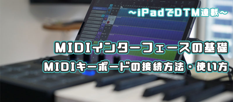 Iosでmidiインターフェース Midiキーボード を使う基礎 りんごロイド