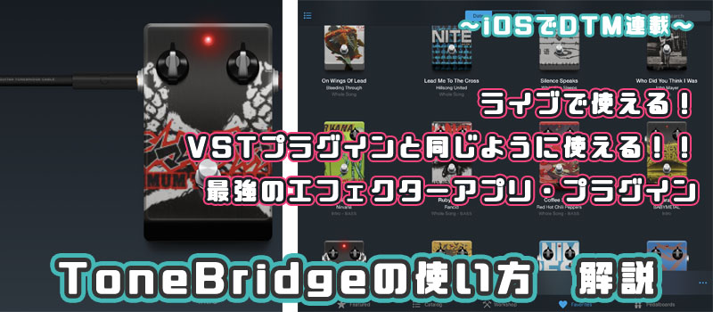 iOS Tonebridge アプリ 使い方