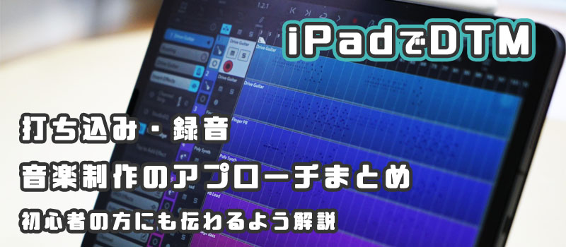 iPad DTM 音楽制作 解説