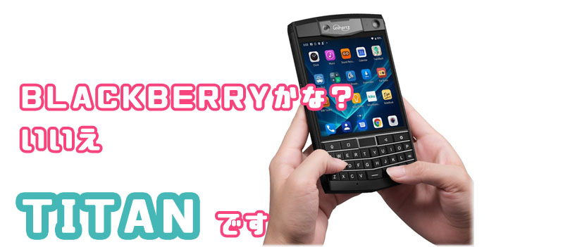 BlackBerry風 TITAN