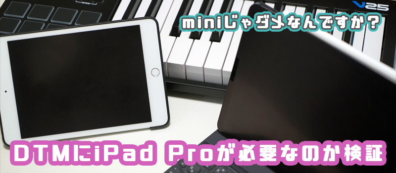 iPad DTM iPad Pro 必要