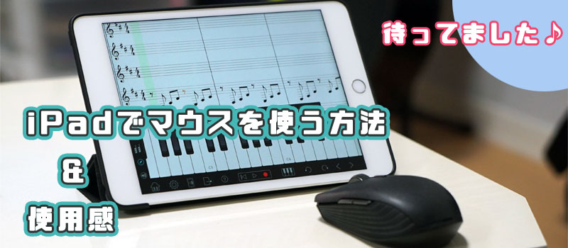 Ipad Osでマウスを使う方法とおすすめ設定 りんごロイド