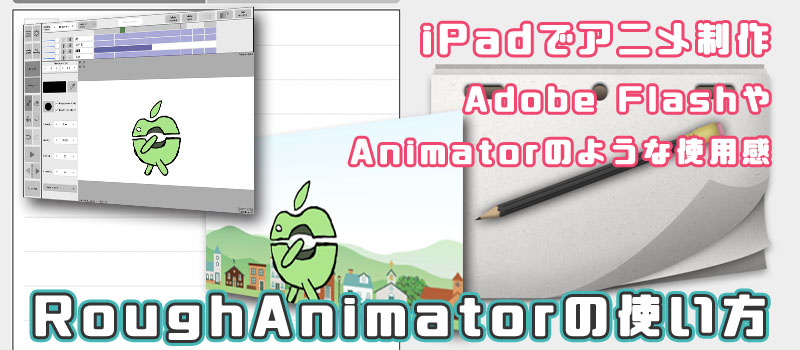 iPadでアニメ制作 Rough Animatorの使い方 前編 | りんごロイド
