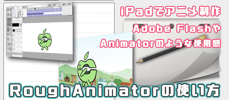 Ipadでアニメ制作 Rough Animatorの使い方 前編 りんごロイド