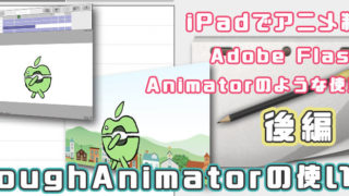 Ipadでアニメ制作 Rough Animatorの使い方 前編 りんごロイド