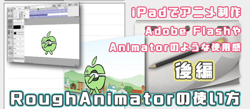 Ipadでアニメ制作 Rough Animatorの使い方 前編 りんごロイド