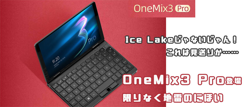 OneMix3 Pro スペック