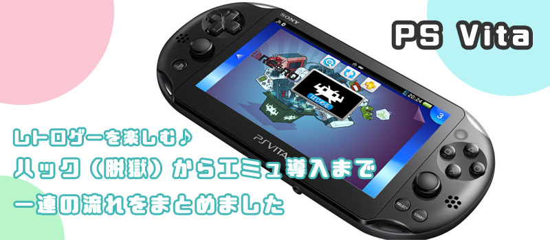 備忘録 Ps Vitaをエミュ Sfc Ps Psp の専用機にする りんごロイド