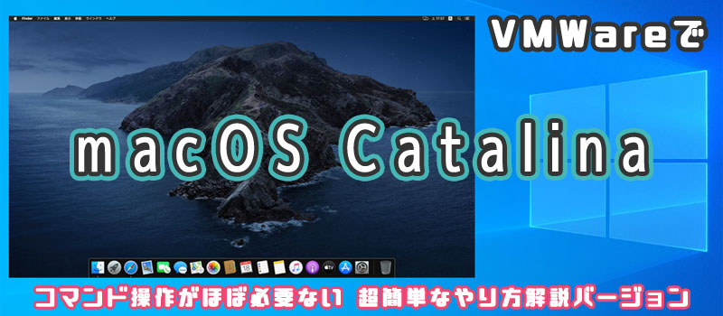 VMWare macOS Catalina インストール