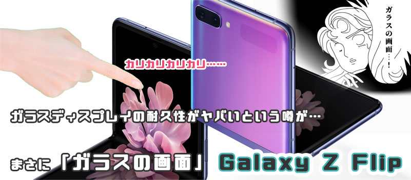 Galaxy Z Flip ガラスディスプレイ　傷