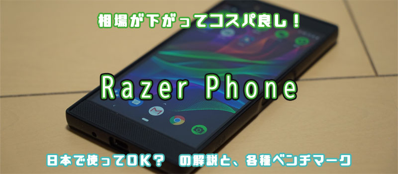 Razer Phone 日本 ベンチマーク