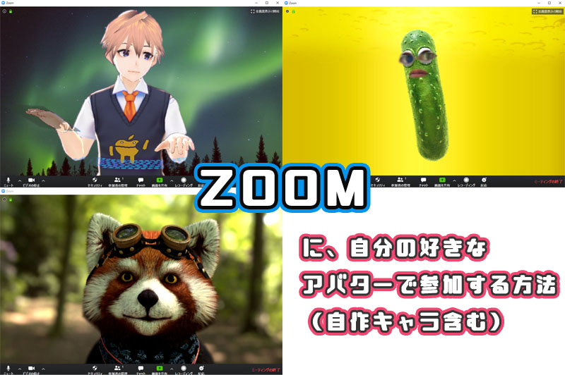 Zoomに好みのアバター 自作含む で参加する方法 りんごロイド