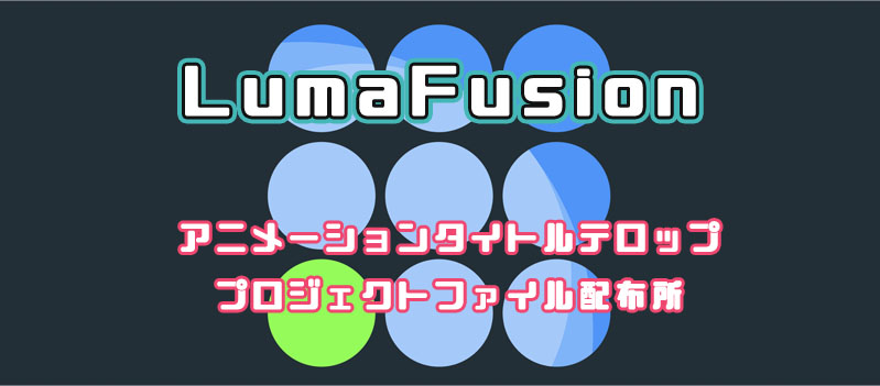 LumaFusion テキストアニメーション　タイトル　テロップ