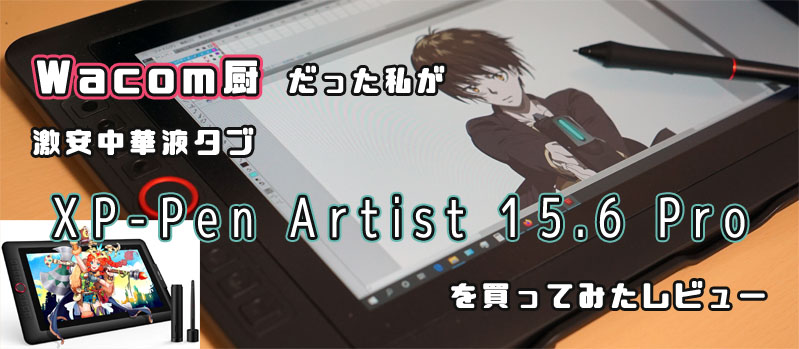 XP-Pen Artist Pro レビュー wacom 比較