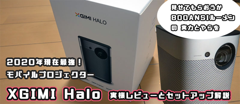 XGIMI Halo レビュー モバイルプロジェクタ
