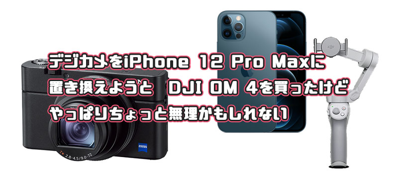 DJI OM 4をiPhone 12で使うつもりで買ったのに…… | りんごロイド