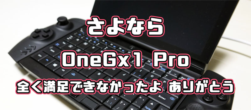 OneGx1 Pro 不満