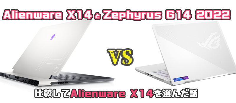 Alienware X14 Zephyrus G14 2022 比較