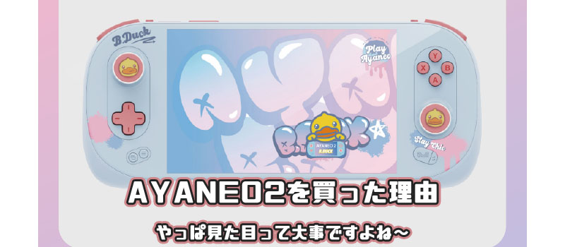 AYANEO2 評価