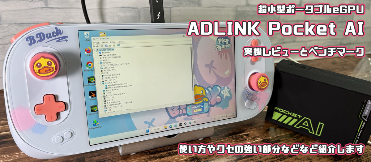 ADLINK Pocket AI レビュー　ベンチマーク