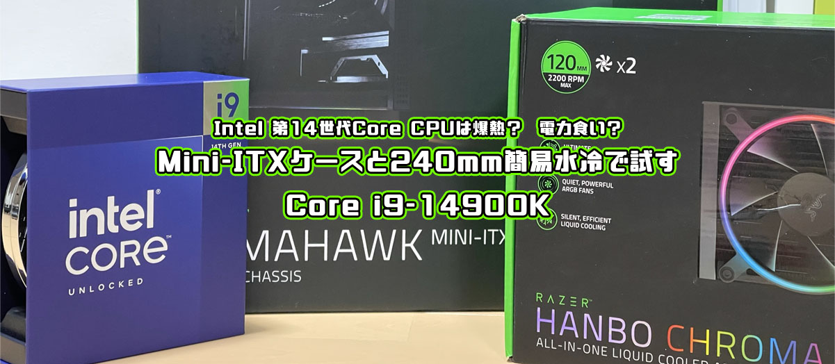 Core i9-14900K Mini-ITX 240mm水冷