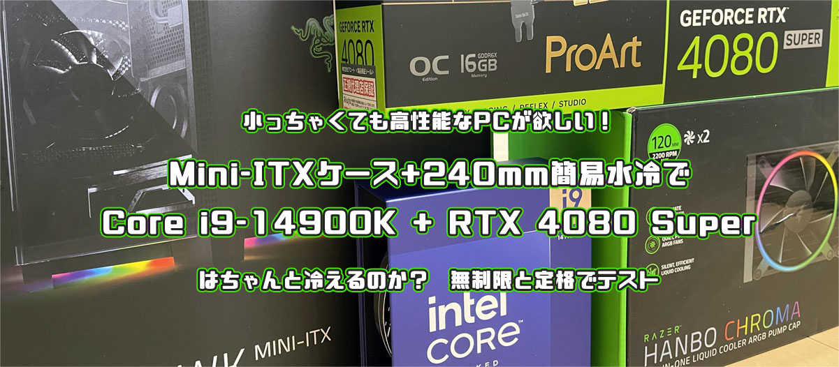 i9-14900K RTX4080 Super ITXケース