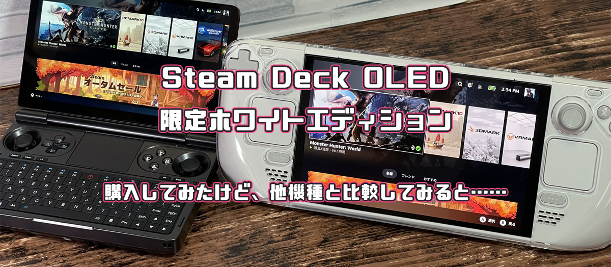 Steam Deck OLED White Edition レビュー