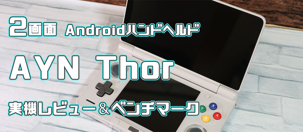 AYN Thor 実機 レビュー ベンチマーク
