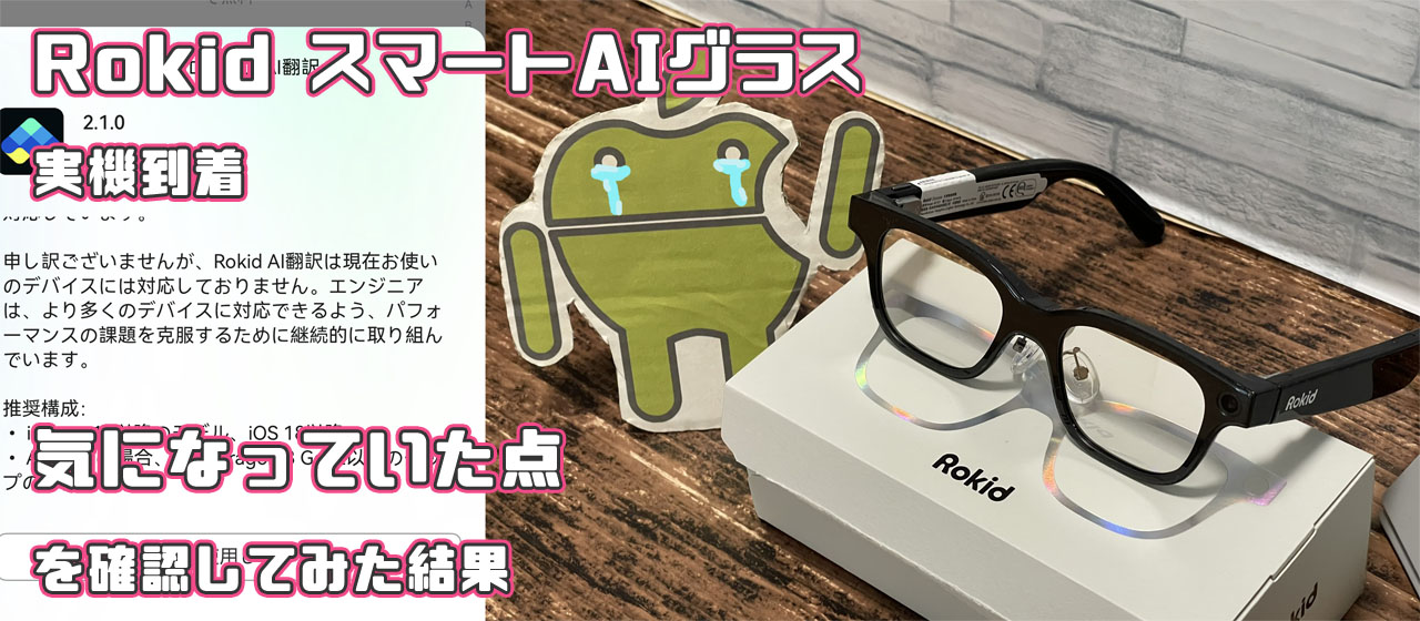 Rokid スマートAIグラス レビュー