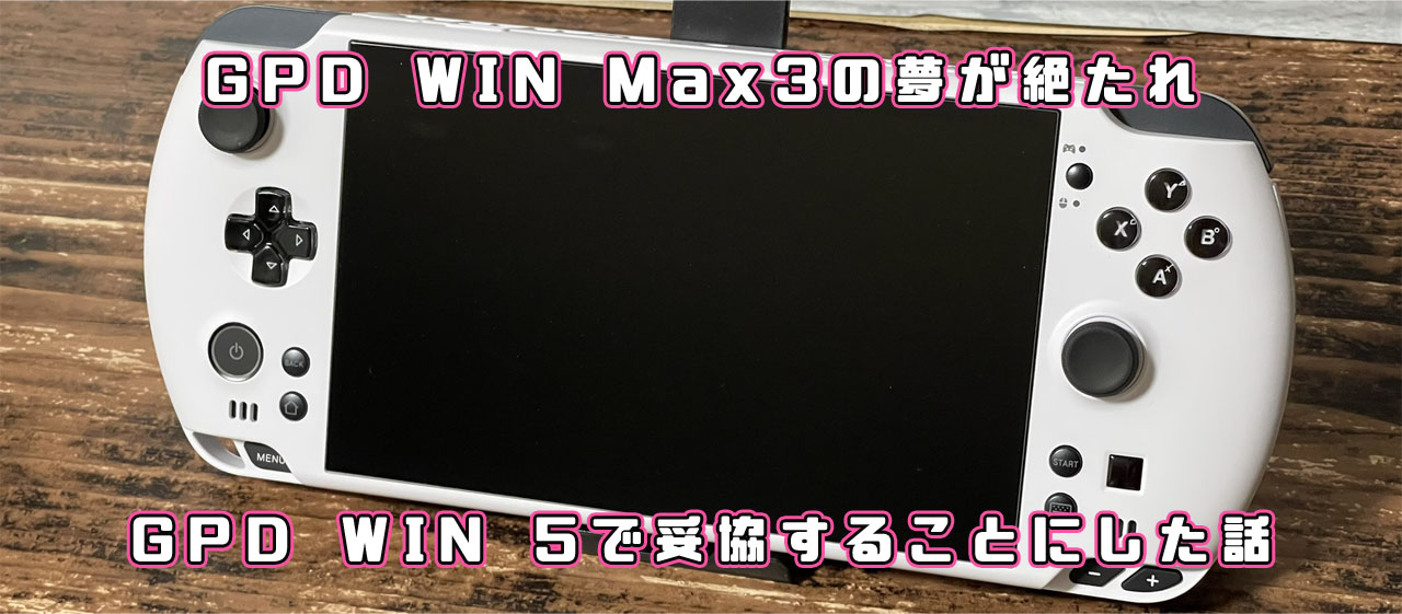 GPD WIN 5 レビュー ベンチマーク